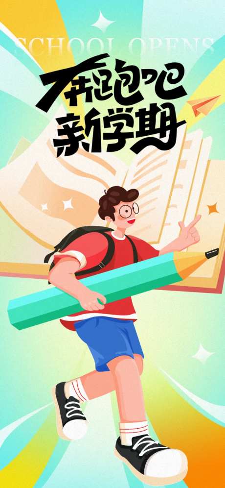 奔跑吧新学期-采灵感-https://www.cailinggan.com/