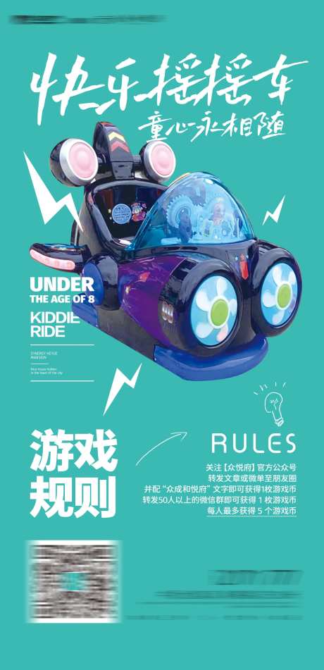 地产儿童摇摇车活动海报-采灵感-https://www.cailinggan.com/