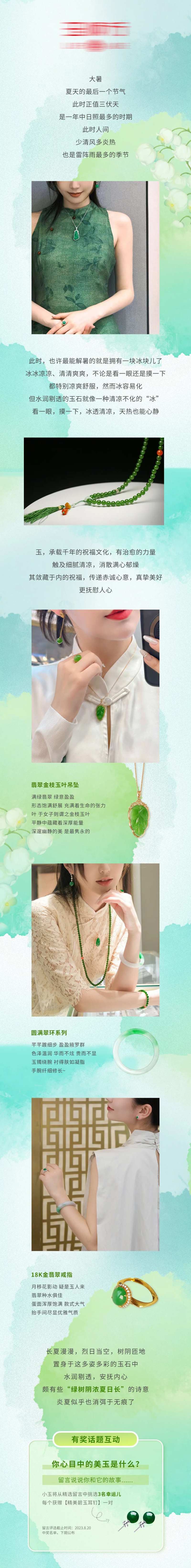 大暑珠宝玉器公众号推文长图海报-采灵感-cailinggan.com