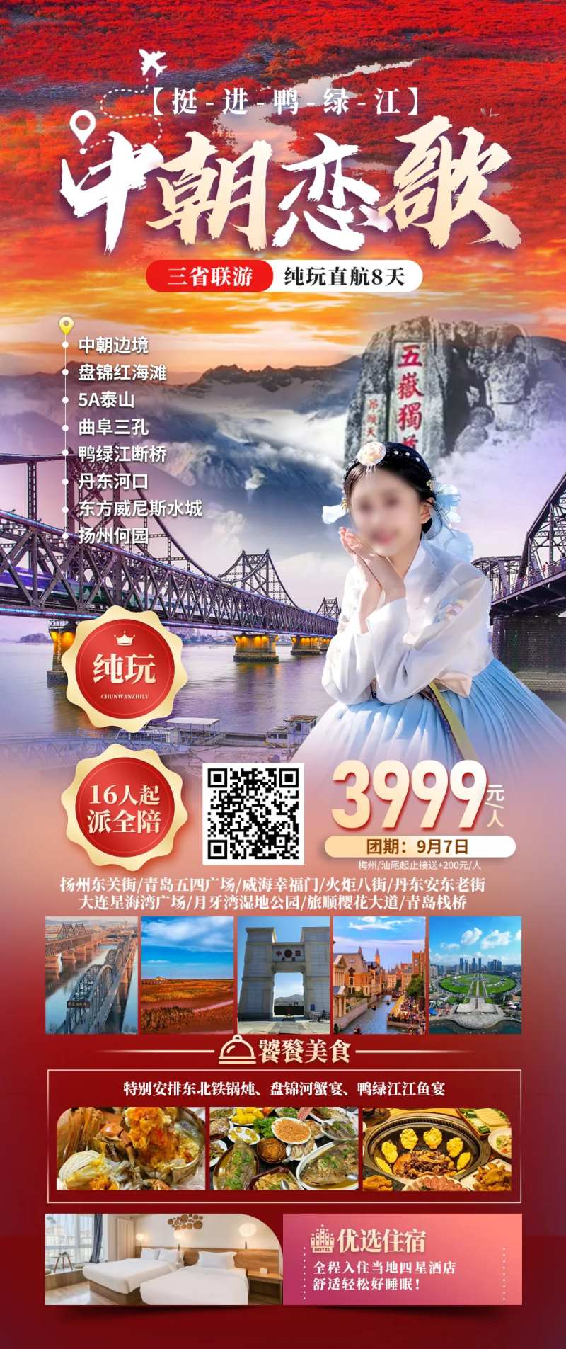 中朝边境鸭绿江旅游海报-采灵感-cailinggan.com