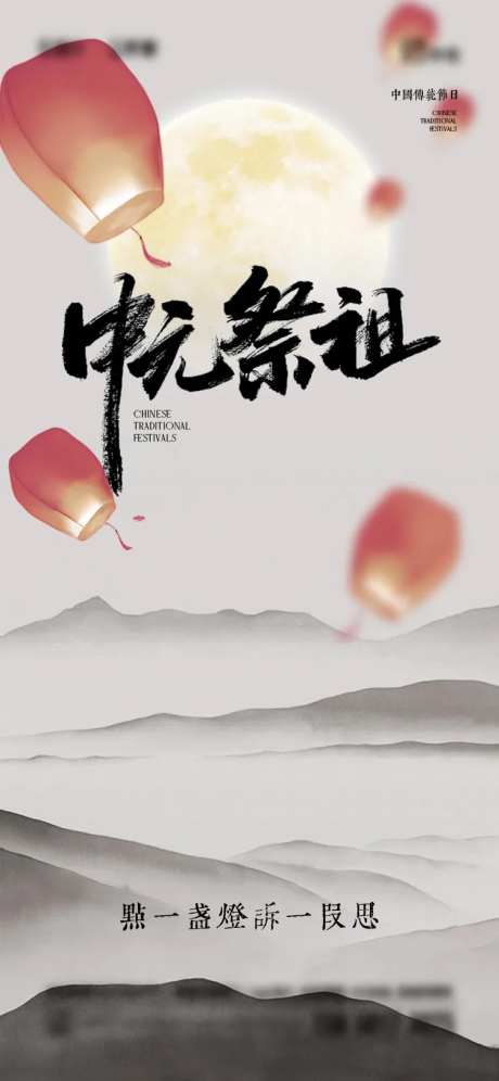 中元节宣传海报-采灵感-https://www.cailinggan.com/