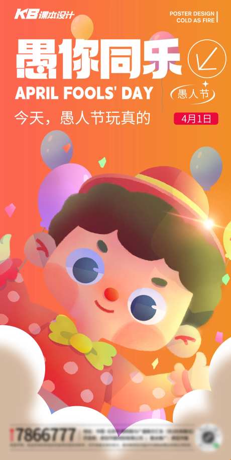 愚人节愚你同乐插画海报-采灵感-https://www.cailinggan.com/