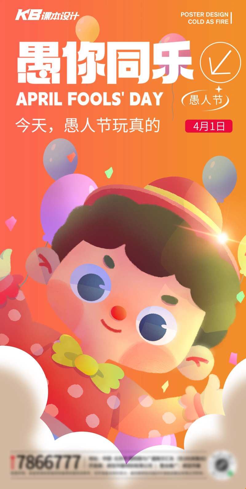 愚人节愚你同乐插画海报-采灵感-cailinggan.com