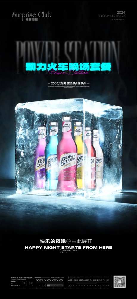 酒吧酒水动力火车海报-采灵感-https://www.cailinggan.com/