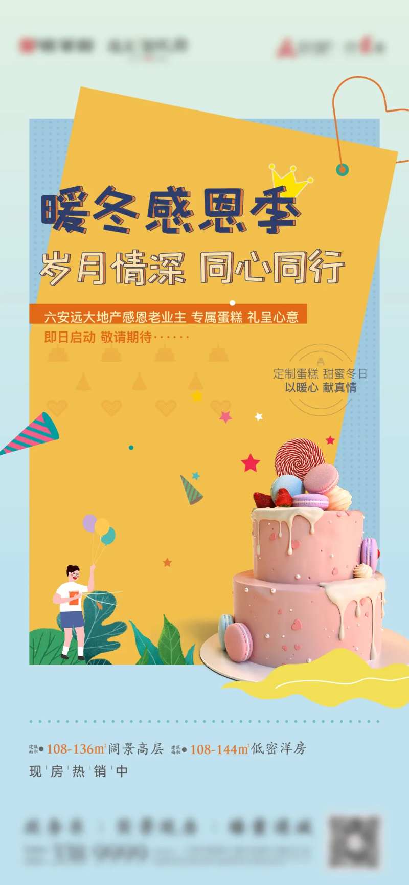 地产业主生日会送蛋糕海报-采灵感-cailinggan.com