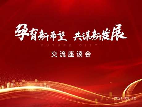 领导视察座谈会背景板-采灵感-https://www.cailinggan.com/