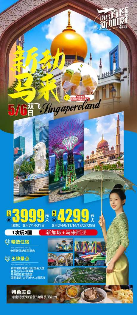 新加坡马来西亚旅游海报-采灵感-https://www.cailinggan.com/
