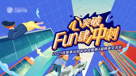 心突破 FUN肆冲刺背景板-采灵感-https://www.cailinggan.com/
