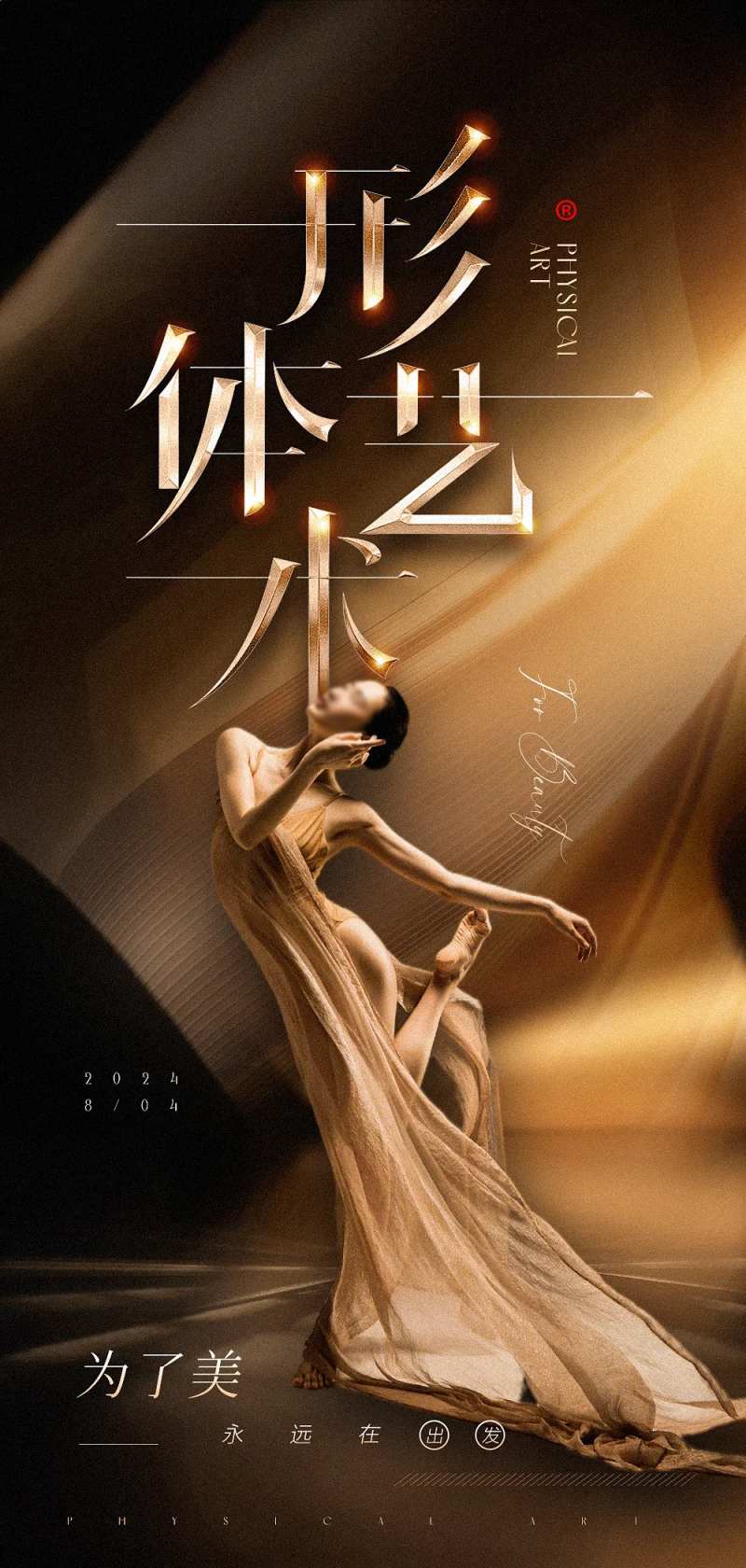 形体艺术高级原创海报-采灵感-cailinggan.com
