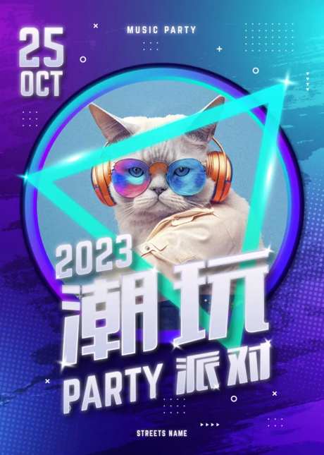 潮玩派对海报-采灵感-https://www.cailinggan.com/