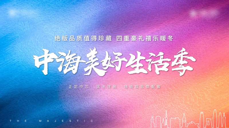 美好生活季活动背景板-采灵感-cailinggan.com