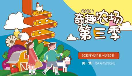 奇趣农场户外亲子农场活动背景板-采灵感-https://www.cailinggan.com/