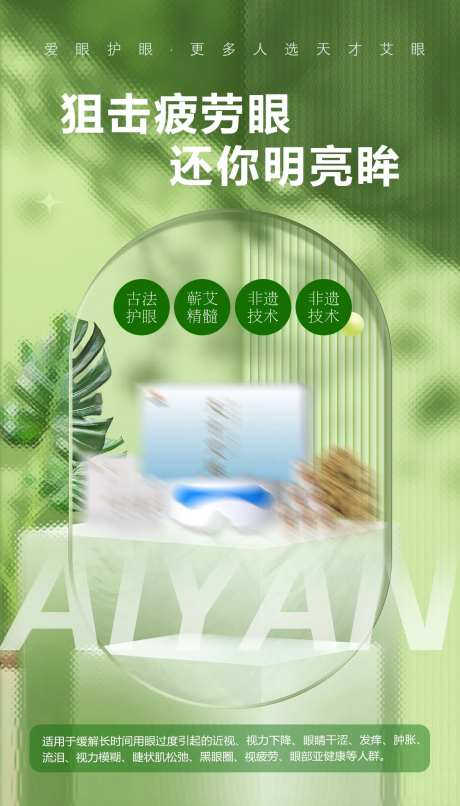 眼睛护眼近视产品海报-采灵感-https://www.cailinggan.com/