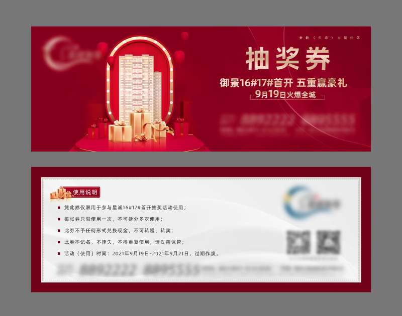 地产抽奖券-采灵感-cailinggan.com