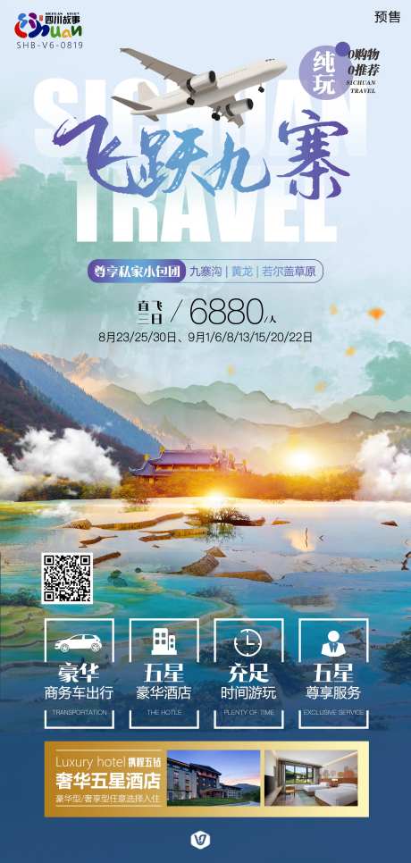 飞跃九寨旅游海报-采灵感-https://www.cailinggan.com/