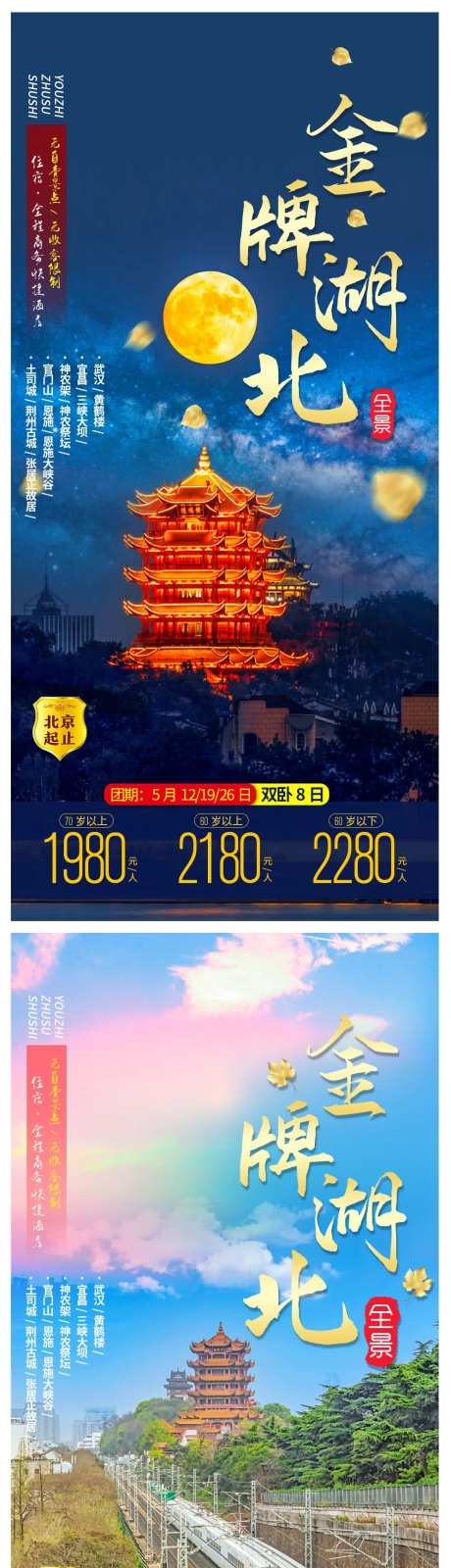 金牌湖北系列旅游海报-采灵感-https://www.cailinggan.com/