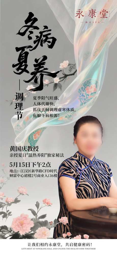 冬病夏养沙龙海报-采灵感-https://www.cailinggan.com/