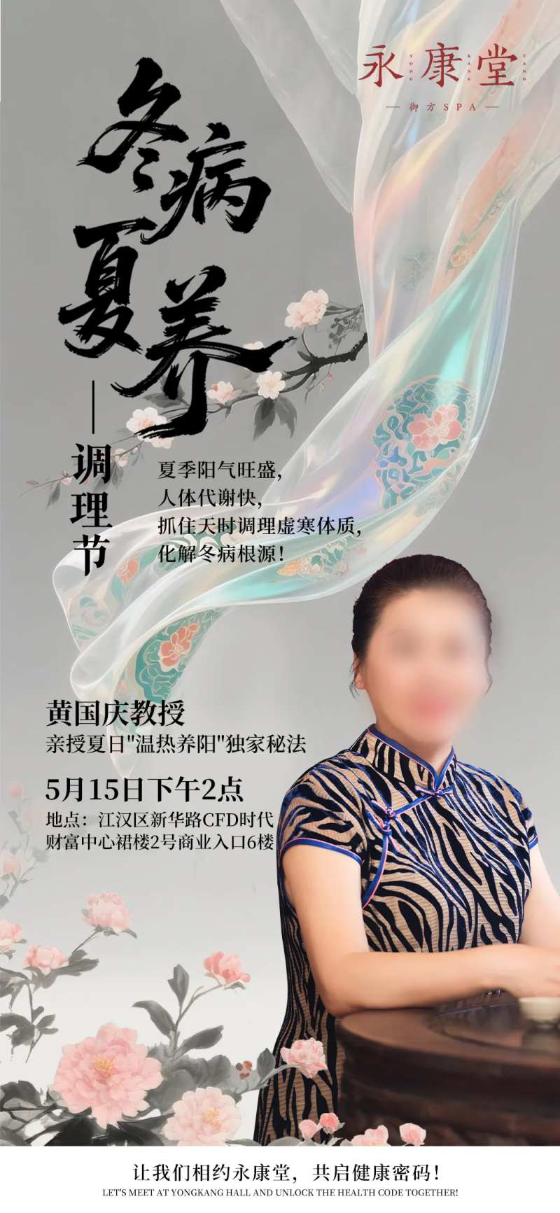 冬病夏养沙龙海报-采灵感-cailinggan.com