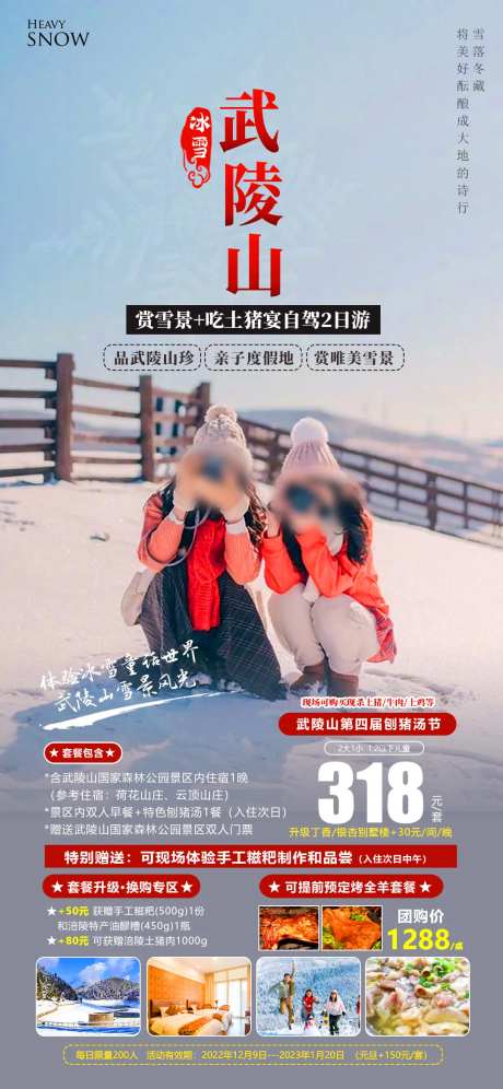 冰雪武陵山旅游海报-采灵感-https://www.cailinggan.com/