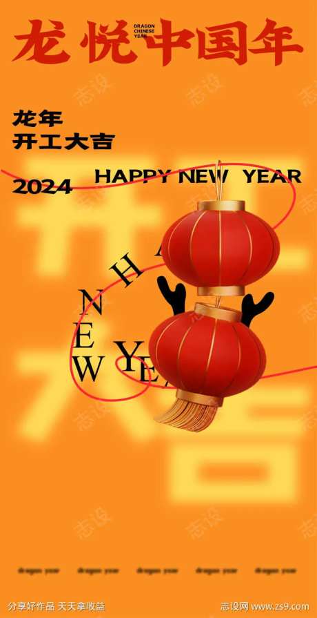 龙悦中国年开工海报-采灵感-https://www.cailinggan.com/