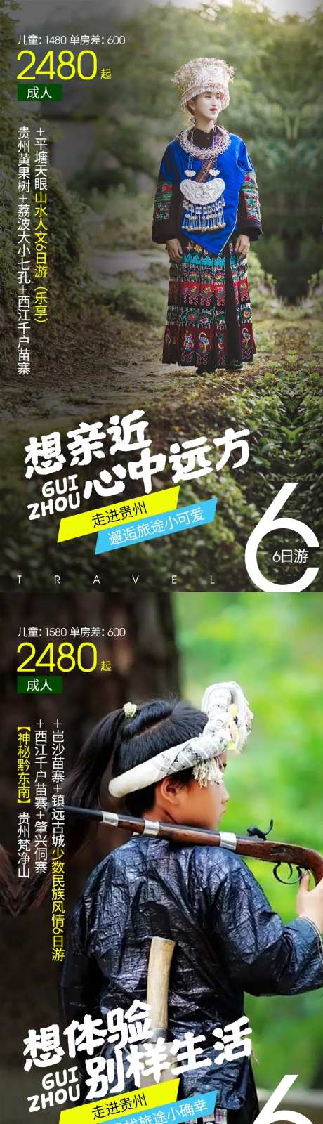 贵州西江苗族旅游海报-采灵感-https://www.cailinggan.com/