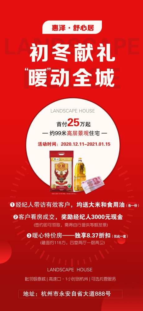 初冬献礼 地产暖场活动长图海报-采灵感-https://www.cailinggan.com/