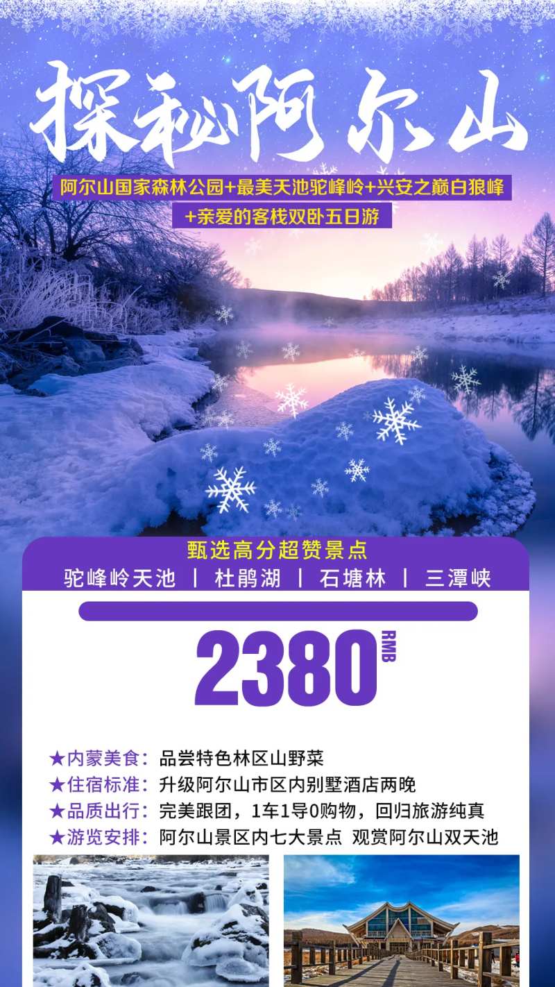 冬季阿尔山旅游海报-采灵感-cailinggan.com