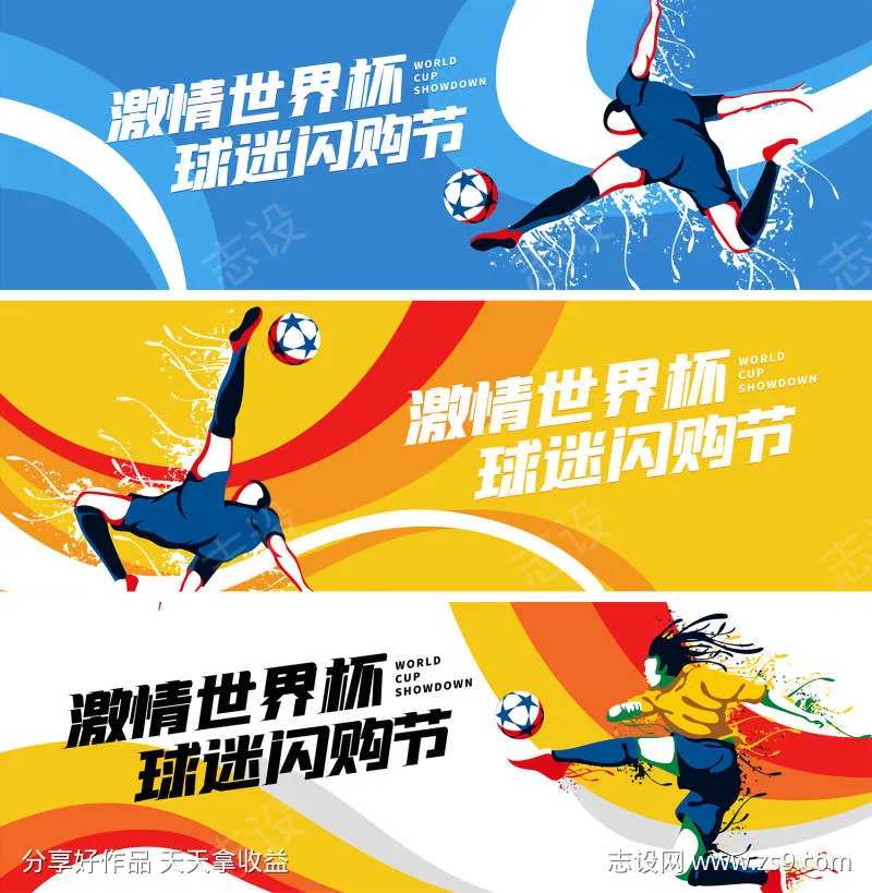 激情世界杯球迷闪购节banner-采灵感-cailinggan.com