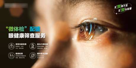 成人配镜“微体验”主海报-采灵感-https://www.cailinggan.com/