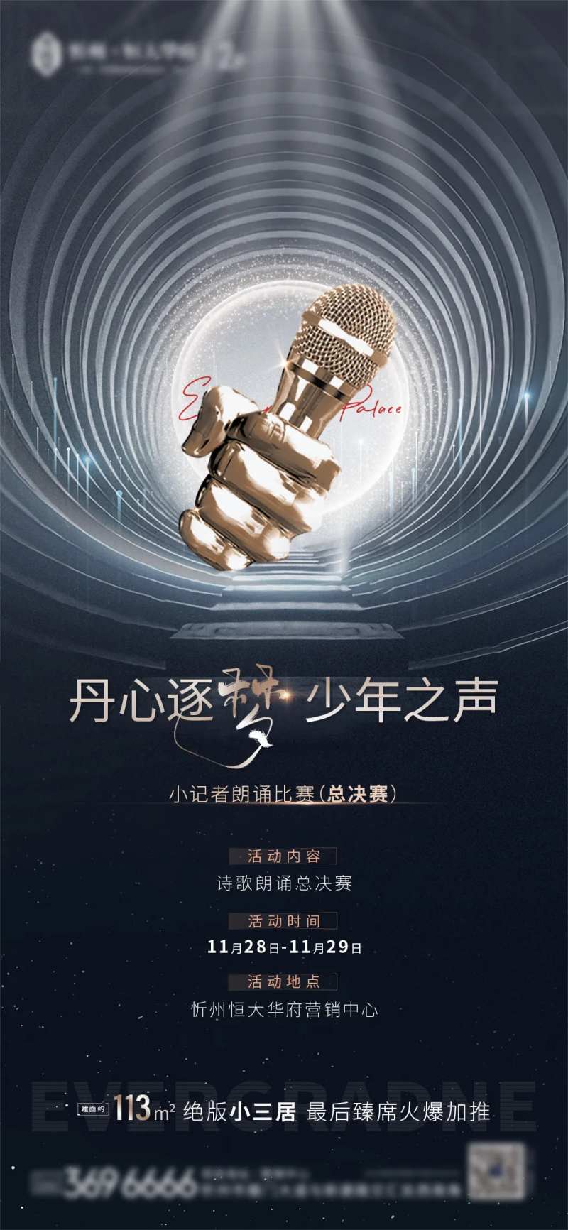 地产唱歌比赛海报-采灵感-cailinggan.com