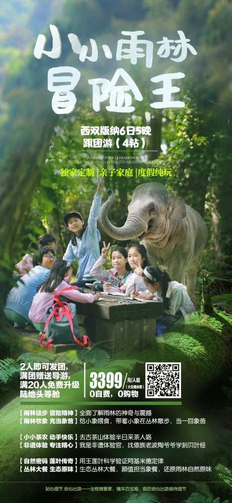 小小雨林冒险王旅游海报-采灵感-https://www.cailinggan.com/