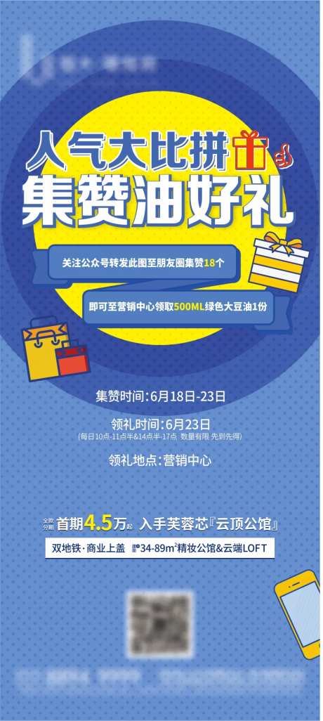 房地产人气比拼集赞好礼活动单图-采灵感-https://www.cailinggan.com/