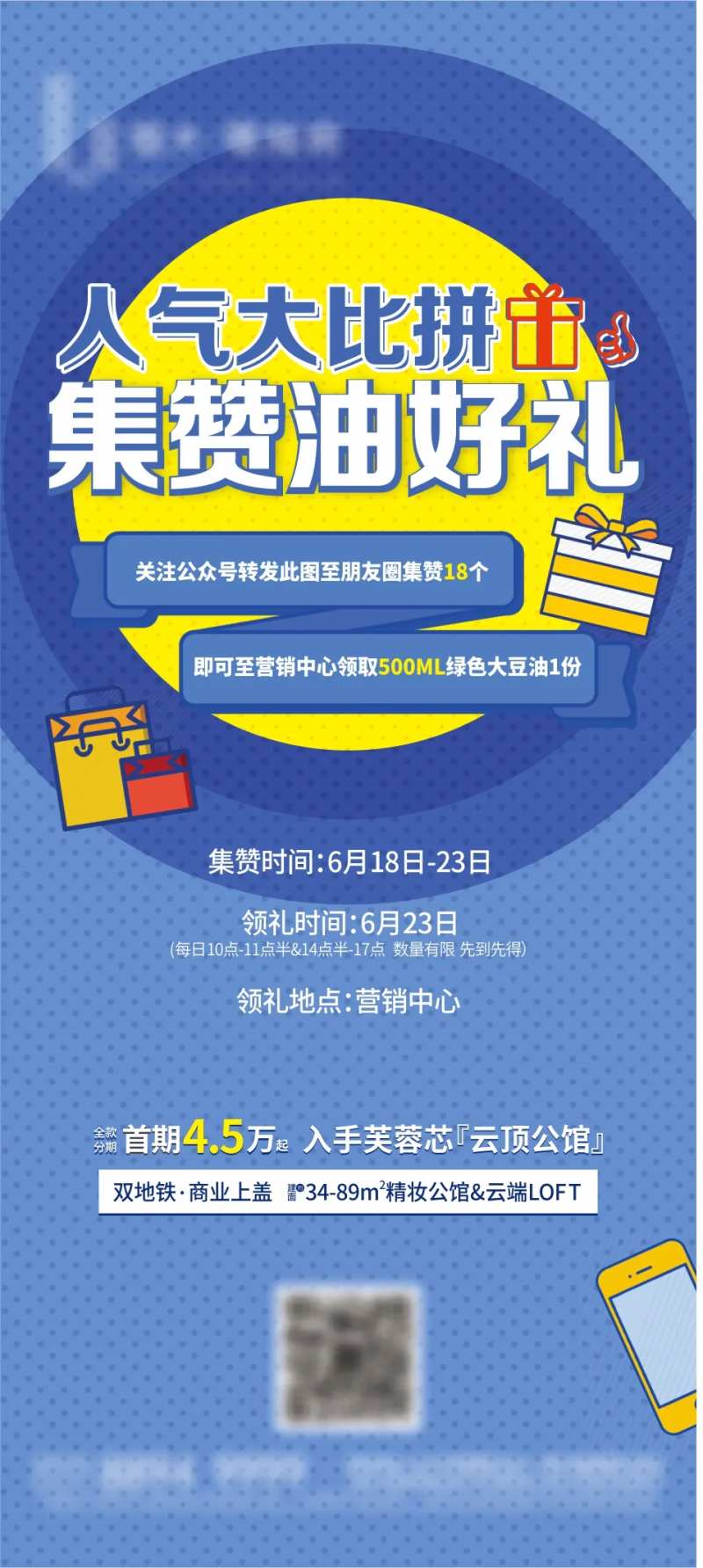 房地产人气比拼集赞好礼活动单图-采灵感-cailinggan.com