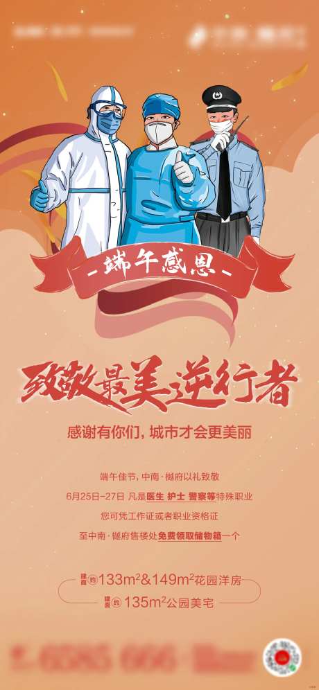 地产端午节致敬逆行者活动海报-采灵感-https://www.cailinggan.com/