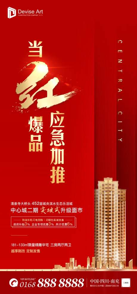 房地产红色品质开盘热销加推海报-采灵感-https://www.cailinggan.com/