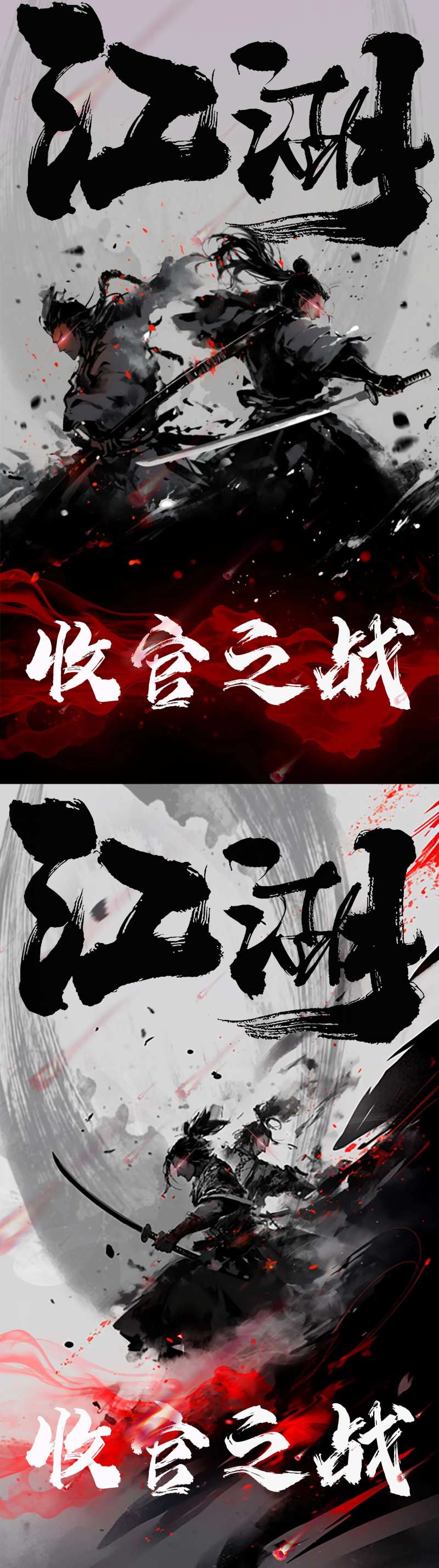 江湖武侠收官之战海报-采灵感-cailinggan.com