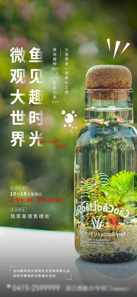 地产暖场活动生态瓶DIY海报-采灵感-https://www.cailinggan.com/