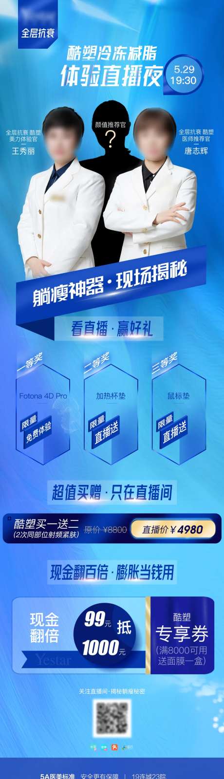 医美神秘嘉宾体验直播夜长图-采灵感-https://www.cailinggan.com/