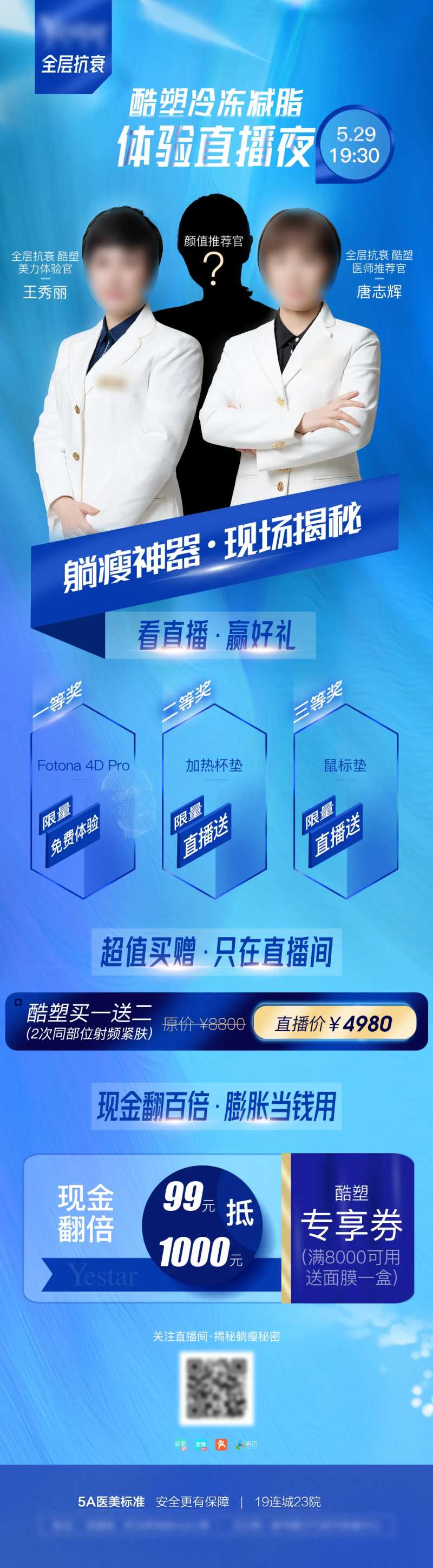 医美神秘嘉宾体验直播夜长图-采灵感-cailinggan.com