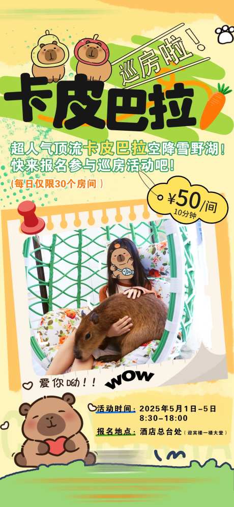 卡皮巴拉巡房互动插画海报-采灵感-https://www.cailinggan.com/