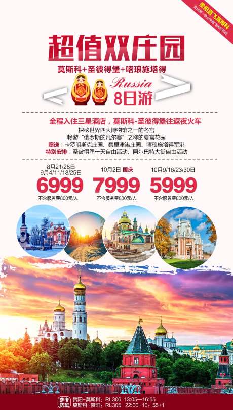 超值双庄园莫斯科俄罗斯旅游海报-采灵感-https://www.cailinggan.com/