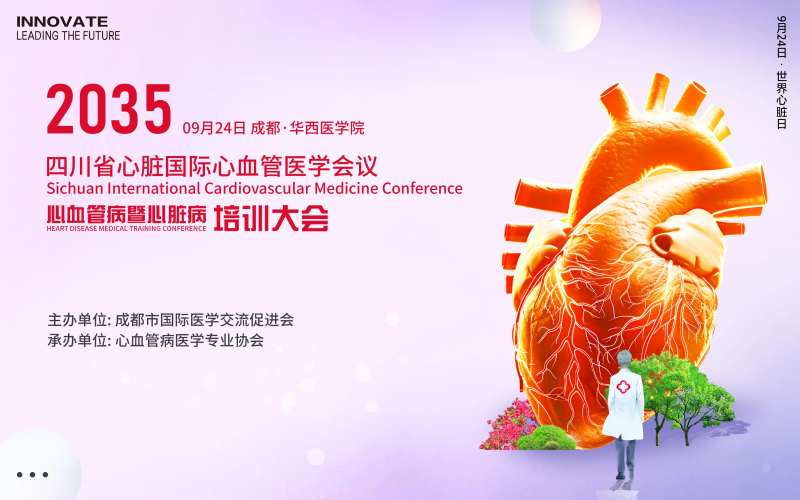 心脏心血管医学培训会议-采灵感-cailinggan.com