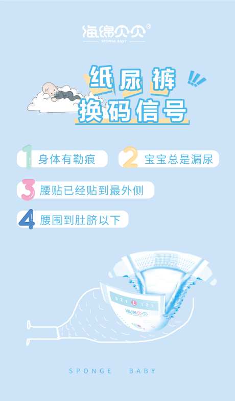 母婴婴幼儿纸尿裤换码信号海报-采灵感-https://www.cailinggan.com/