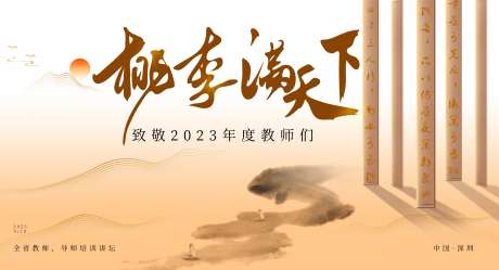 教师节讲坛活动展板-采灵感-https://www.cailinggan.com/