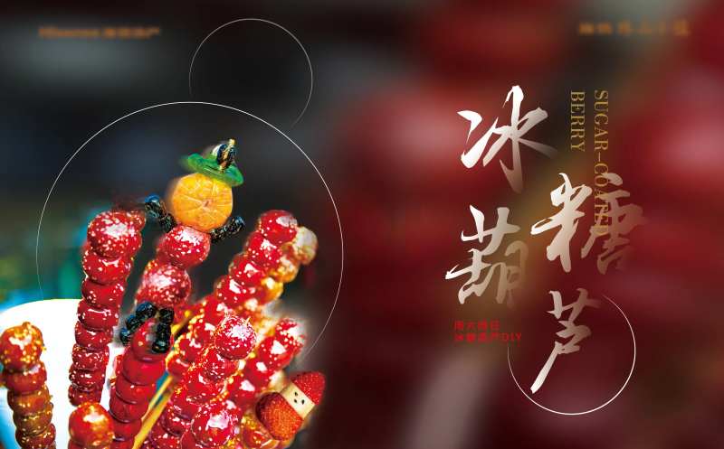 房地产暖场冰糖葫芦DIY展板-采灵感-cailinggan.com