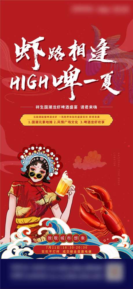 地产龙虾啤酒节国潮活动海报-采灵感-https://www.cailinggan.com/