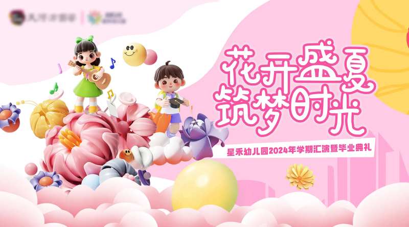 儿童演绎幼儿园毕业典礼活动背景板-采灵感-cailinggan.com