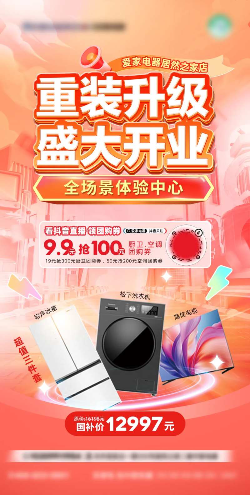 电器重装升级开业海报-采灵感-cailinggan.com