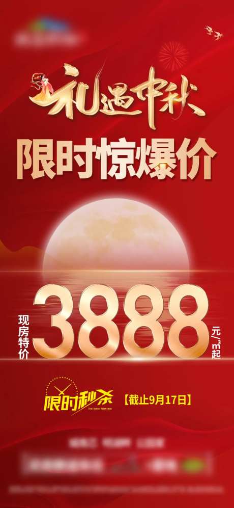 中秋惊爆价单图-采灵感-https://www.cailinggan.com/