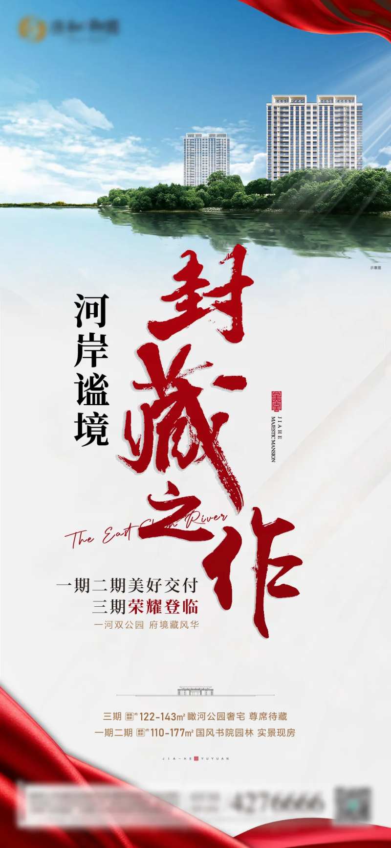 地产封藏加推海报-采灵感-cailinggan.com